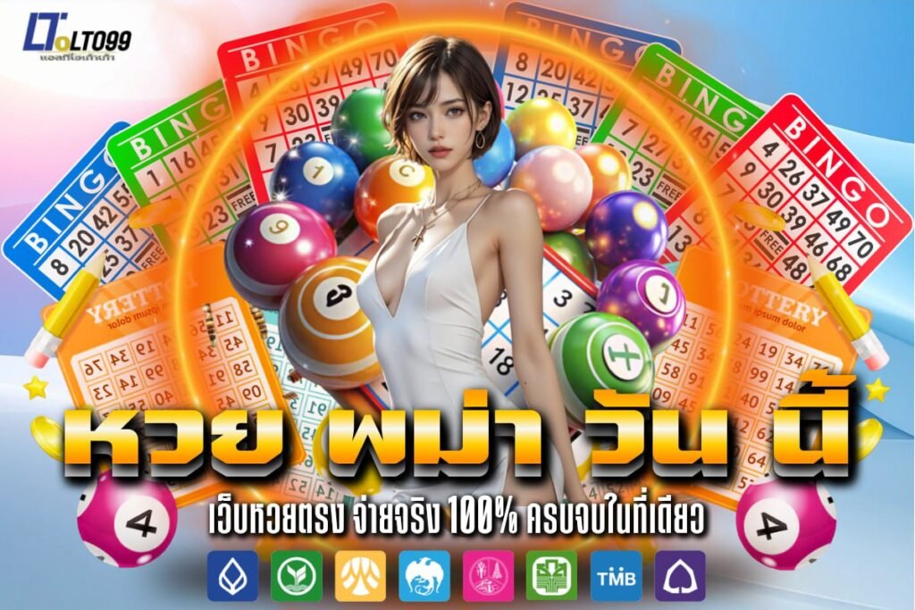 หวย พม่า วัน นี้