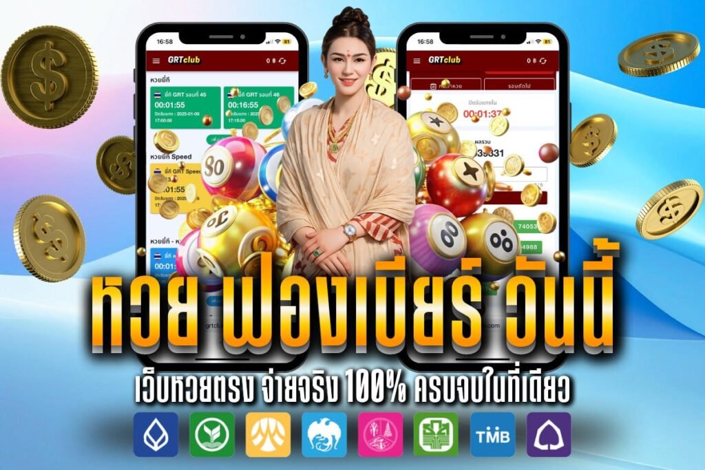 หวย ฟองเบียร์ วันนี้ 