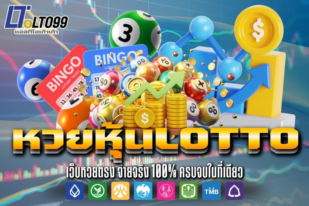 หวย หุ้น lotto