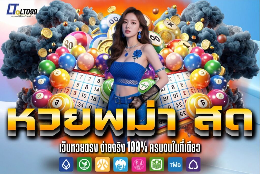 หวยพม่า สด