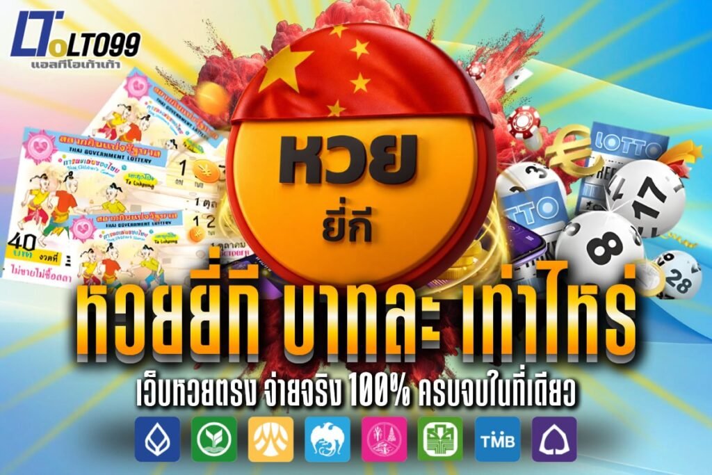 หวยยี่กี บาทละ เท่า ไหร่