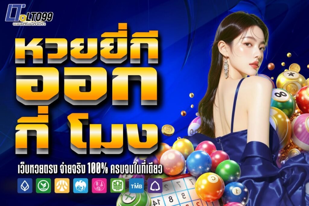 หวยยี่กี ออก กี โมง