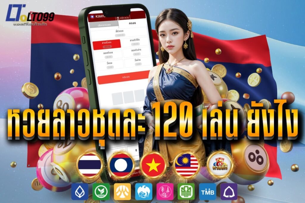 หวยลาวชุดละ 120 เล่น ยังไง