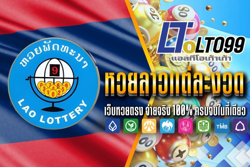 หวยลาวแต่ละงวด