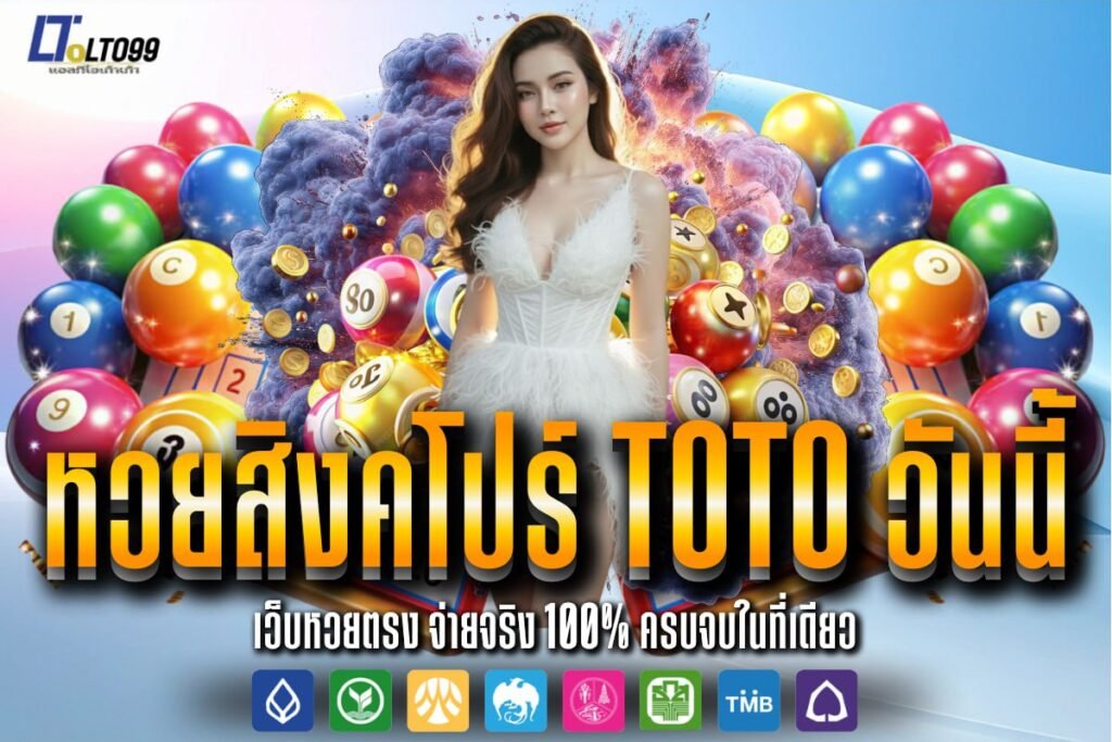 หวยสิงคโปร์ toto วันนี้