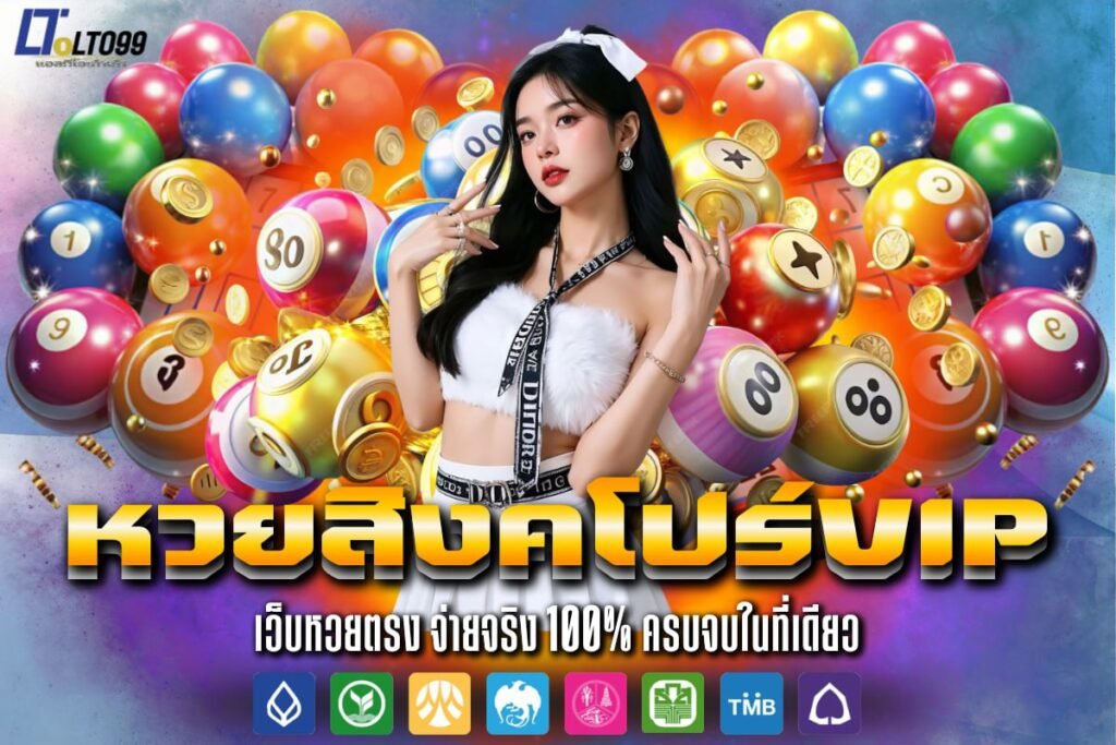 หวยสิงคโปร์vip