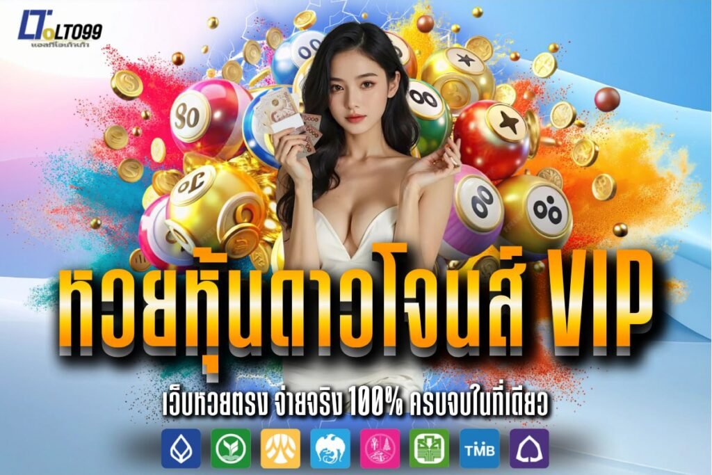 หวยหุ้นดาวโจนส์ vip