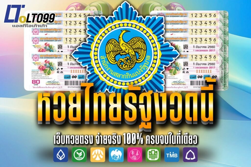 หวยไทยรัฐงวดนี้