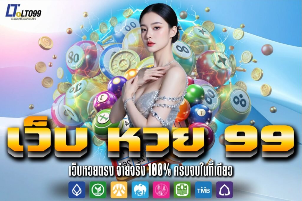 เว็บ หวย 99