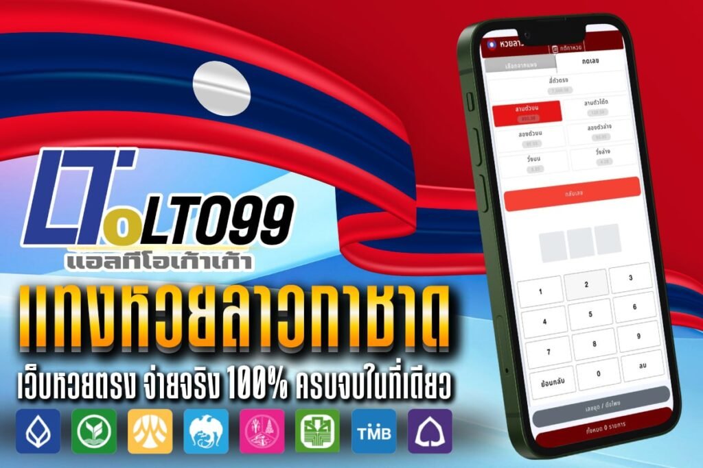 แทงหวยลาวกาชาด